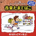 つかえる!あそべる!音楽たまてばこ7 ちびっこマン参上!
