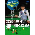 内垣建一のSkill Up Billiardsシリーズ Vol.1 攻めと守りの掟で強くなる! Choice is a Key to Win!