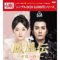 鳳凰伝～永遠(とわ)の約束～ DVD-BOX1