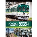 ありがとう京阪電車5000系 4K撮影作品 前面展望 寝屋川車庫～萱島～中之島 往復&運転操作映像 寝屋川車庫～萱島～中之島