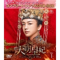大明皇妃 -Empress of the Ming- BOX1 <コンプリート・シンプルDVD-BOX><期間限定生産版>