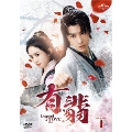 有翡(ゆうひ) -Legend of Love- DVD SET1