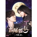九尾狐伝～不滅の愛～ DVD-BOX1