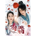 有翡(ゆうひ) -Legend of Love- DVD SET2