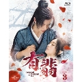 有翡(ゆうひ) -Legend of Love- Blu-ray SET3