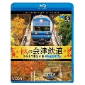 秋の会津鉄道 お座トロ展望列車 4K撮影作品 会津浪漫風号/会津田島～西若松～会津若松