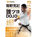 菊野克紀 誰ツヨDOJOy 超凄い武術の心技体