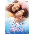 プラチナの恋人たち DVD-SET3