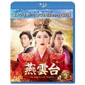 燕雲台-The Legend of Empress- BD-BOX3 <コンプリート・シンプルBD-BOX><期間限定生産版>