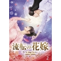 流転の花嫁 -Rewriting Destiny- DVD-BOX2