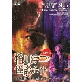 MYSTERY NIGHT TOUR 2022 稲川淳二の怪談ナイト ～稲川怪談30年連続公演～ ライブ盤