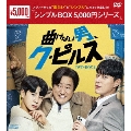 曲げない男、ク・ピルス DVD-BOX2