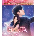 嘘つきな恋人～Lie to Love～ BOX3 <コンプリート・シンプルDVD-BOX><期間限定生産版>