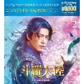 斗羅大陸～7つの光と武魂の謎～ コンパクトBlu-ray BOX2[スペシャルプライス版]