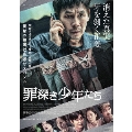 罪深き少年たち [Blu-ray Disc+DVD]