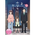 TVアニメ『妻、小学生になる。』第1巻