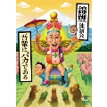 錦鯉独演会「吾輩はバカである」