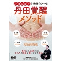 丹田覚醒メソッド 心身のコアを活性化させる
