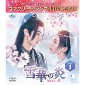 雪華の炎～揺るぎない誓い～ BOX1 ＜コンプリート・シンプルDVD-BOX＞＜期間限定生産版＞