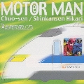 MOTR MAN Vol.4～中央線/新幹線ひかり