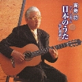 ギターで奏でる 日本のうた～盛り場編～