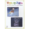 せかいのえほん 人魚ひめ/ながぐつをはいたねこ