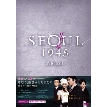 ソウル1945 DVD-BOX 5