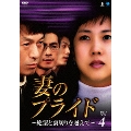 妻のプライド～絶望と裏切りを越えて～ DVD-BOX4