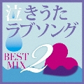 泣きうたラブソング BEST MIX 2