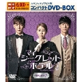 マイ・シークレットホテル スペシャルプライス版コンパクトDVD-BOX1<期間限定版>