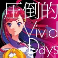 圧倒的 Vivid Days [CD+DVD]