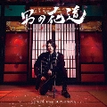 男の花道～SUNGJE'S JAPANESE SONGBOOK～ [CD+写真集]<初回盤B>