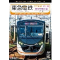 東急電鉄 大井町線・池上線・東急多摩川線 往復 4K撮影作品 大井町～溝の口/蒲田～五反田/蒲田～多摩川