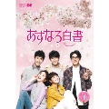 あすなろ白書～Brave to Love～ DVD-BOX1