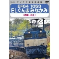 EF64 1053 ELぐんまみなかみ 高崎～水上