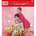 99%のカノジョ DVD-BOX1