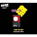 横浜銀蝿40th presents 銀蝿一家祭～令和・冬の陣～at Zepp Haneda (TOKYO) ライブCD