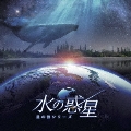 KAGAYAスタジオ 全天周プラネタリウム番組「水の惑星-星の旅シリーズ-」オリジナルサウンドトラック