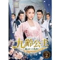 九齢公主～隠された真実～ DVD-BOX2
