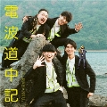 電波道中記