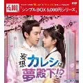 妄想カレシは夢殿下!? DVD-BOX1