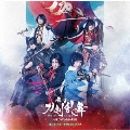舞台『刀剣乱舞』心伝 つけたり奇譚の走馬灯 オリジナル・サウンドトラック