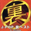 J-POP裏ベスト in Chinese