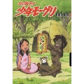 ジャングルブック 少年モーグリ DVD-BOX2