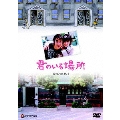 君のいる場所 DVD-BOX1