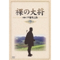 裸の大将 DVD-BOX 中巻(8枚組)<初回生産限定盤>
