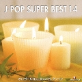 オルゴール J-POP SUPER BEST 14