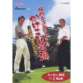 NHK趣味悠々 悩めるゴルファーのかけこみ道場 ～高松志門・奥田靖己が伝授～ DVD-BOX