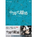中国式離婚 DVD-BOX II