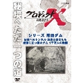 プロジェクトX 挑戦者たち シリーズ黒四ダム「秘境へのトンネル 地底の戦士たち」「絶壁に立つ巨大ダム 1千万人の激闘」